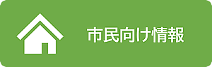 「市民向け情報」の画像