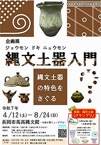 「企画展『縄文土器入門～縄文土器の特色をさぐる』」の画像