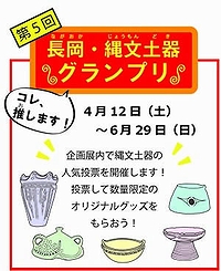 「コレ、推します！第４回 長岡・縄文土器グランプリ」の画像