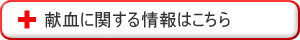 「献血に関する情報はこちら」のバナー