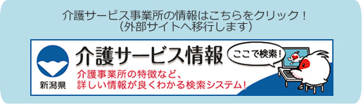 「介護サービス事業所の情報は」の画像