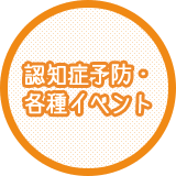 認知症予防事業