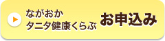 「ながおかタニタ健康くらぶお申込み」の画像