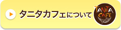 「タニタカフェについて」の画像