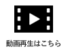 「動画再生はこちら」の画像