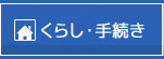 くらし・手続き