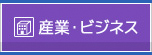 産業・ビジネス