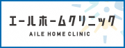 「エールホームクリニック」のバナー