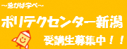 「新潟職業能力開発促進センター」のバナー