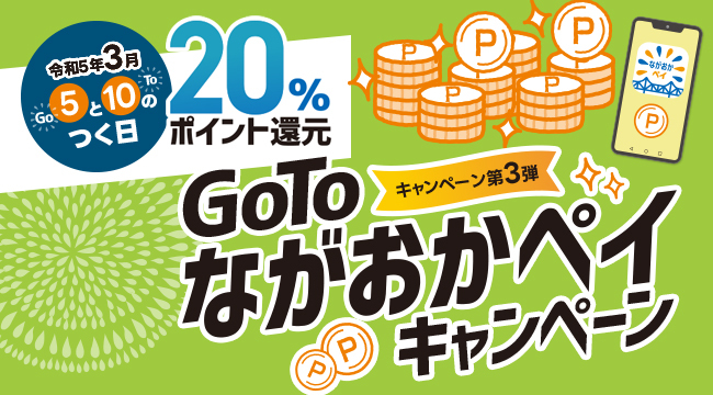 「ながおかペイ」のスライドバナー