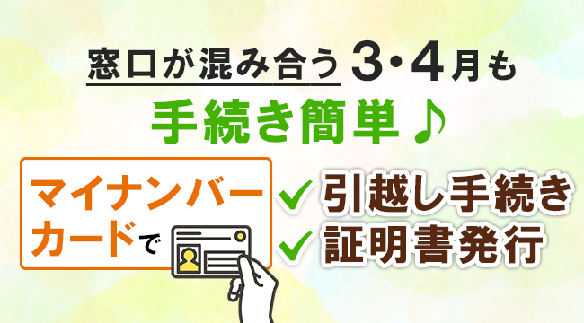 「マイナンバーカードで引越し手続き・証明書発行」のスライドバナー