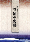 「詩情豊かな寺泊の史跡」の画像