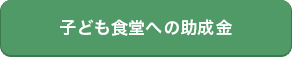 「子ども食堂への助成金」の画像