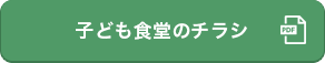 「子ども食堂のチラシ」の画像