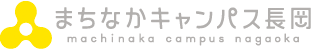 「まちなかキャンパス長岡」の画像1