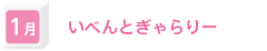 1月　いべんとぎゃらりー