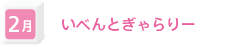 2月　いべんとぎゃらりー