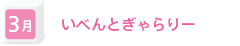 3月　いべんとぎゃらりー