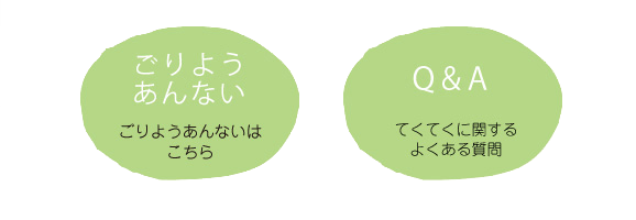 Q＆A　てくてくに関するよくある質問