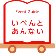 いべんとあんない