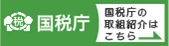 「国税庁」のバナー