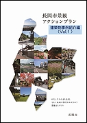 「長岡市景観アクションプラン建築物事例紹介編（Vol.1）」の画像