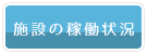 「施設の稼働状況」のバナー