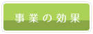 「事業の効果」のバナー