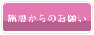 「施設からのお願い」のバナー