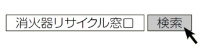 「消化器リサイクル窓口」の画像