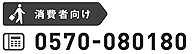 「消費者向け電話番号」の画像