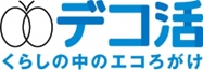 「デコ活」の画像