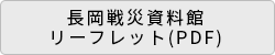 「長岡戦災資料館リーフレット」の画像