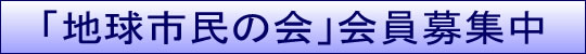 「「地球市民の会」会員募集中」の画像