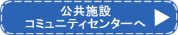 「公共施設コミュニティセンターへ」の画像