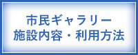 市民ギャラリー　施設内容・利用方法