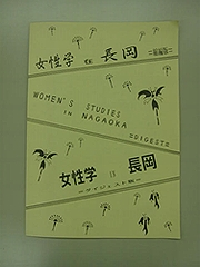 「女性学　在　長岡」の画像1