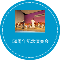 「50周年記念演奏会」の画像