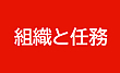 「組織と任務」のバナー