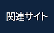 「関連サイト」のバナー