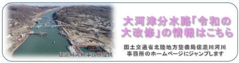 「大河津分水路「令和の大改修」の情報はこちら」の画像