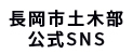 「長岡市土木部 公式SNS」の画像