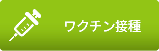 「ワクチン接種」のメニュー