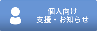 「個人向け支援・お知らせ」のメニュー