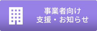 「事業者向け支援・お知らせ」のメニュー