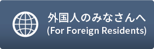 「外国人のみなさんへ」のメニュー