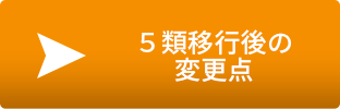 「5類移行後の変更点」のメニュー