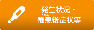 「発生状況・罹患後症状等」のメニュー