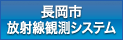 長岡市の放射線観測結果