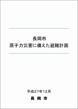 長岡市原子力災害に備えた避難計画